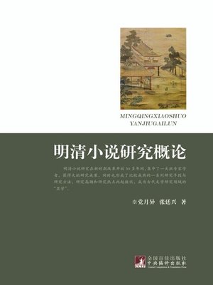 cover image of 明清小说研究概论 (Introduction to the Research of Novels of Ming and Qing Dynasties)